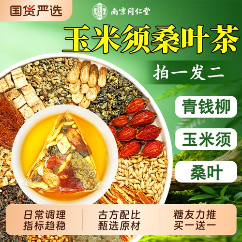 青钱柳玉米须桑叶茶高三非压脂糖