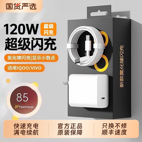 适用VIVO原装正品充电器120W超级闪充80W快充头IQOO/Neo7/pro/Neo8/9/10Pro/X200插头套装双typec快充线然臣