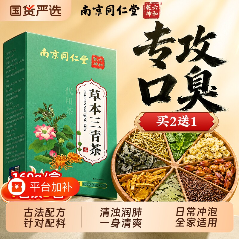 同仁堂三清茶调理口气重肝除男女口臭降火凉茶肠胃正品官方旗舰店