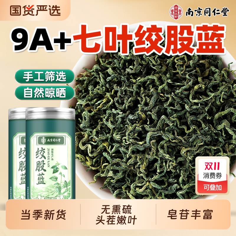 南京同仁堂绞股蓝茶叶官方旗舰店正品野生花茶特优级龙须养生茶包