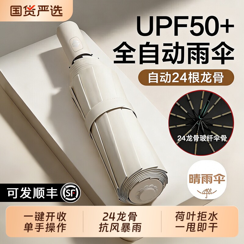 24骨全自动雨伞女晴雨加固折叠抗风男遮太阳伞防晒紫外线加大号厚
