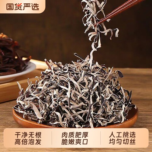 肉厚黑木耳丝干货|政府背书