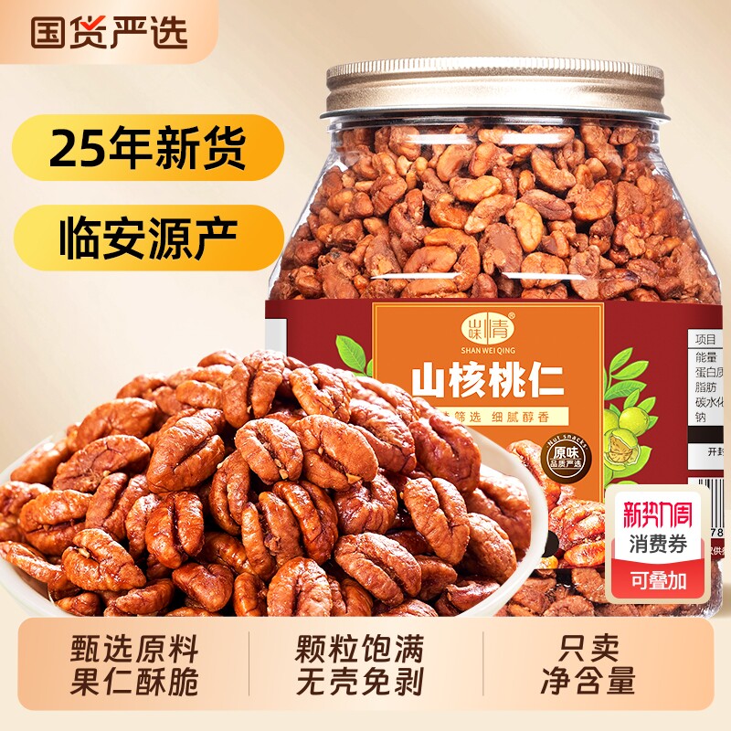 2025新货临安山核桃仁小核桃仁肉500g罐装孕妇坚果仁零食特产炒货