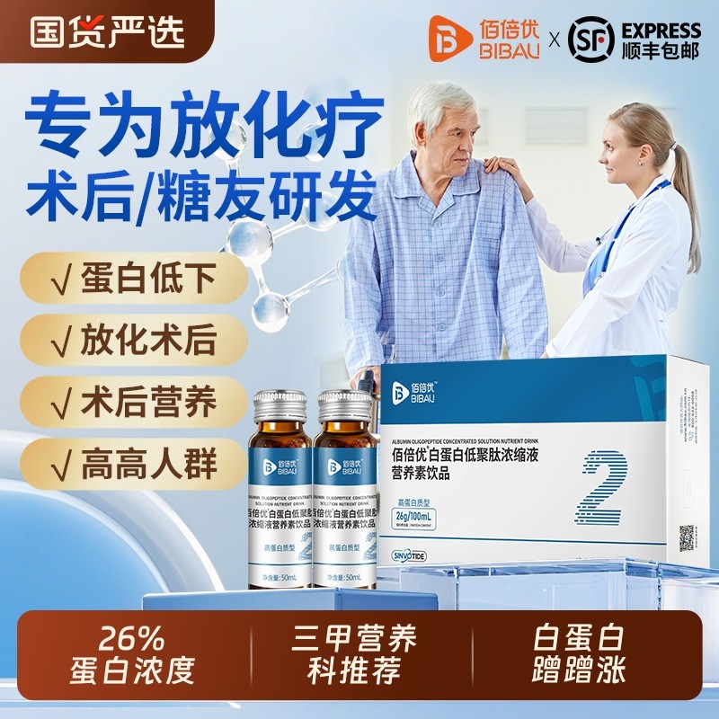 放化疗蛋白肽营养素白蛋白肽口服液中老年营养品严选水解倍优饮品