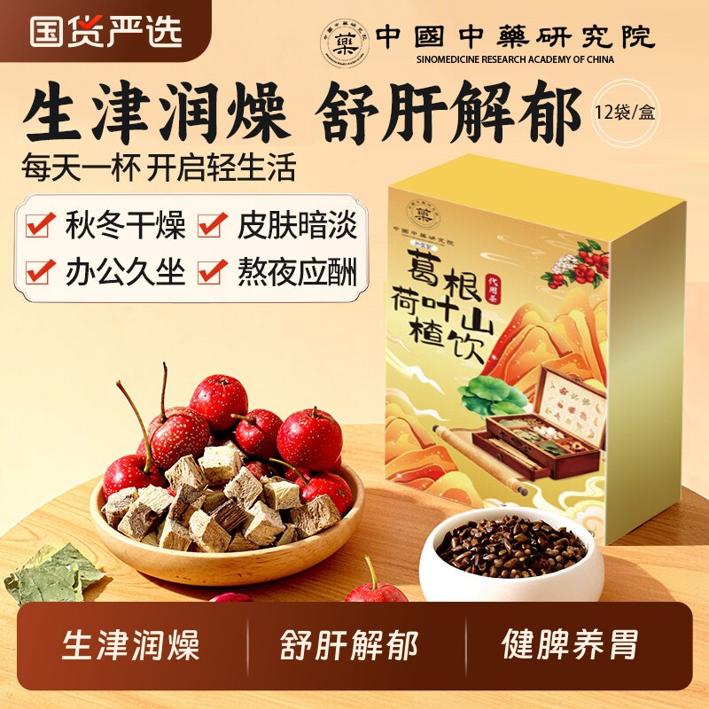 外医堂葛根荷叶山楂饮正品茶露思同款生津润燥舒肝解郁三通养生茶