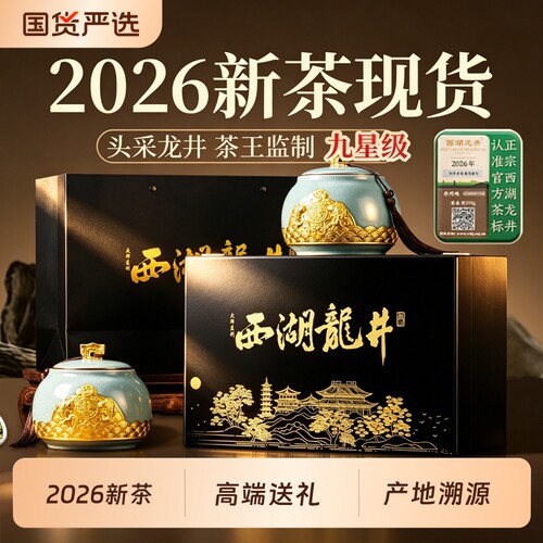 2026新茶明前特级西湖龙井绿茶茶叶礼盒装高档礼品送礼长辈老年人