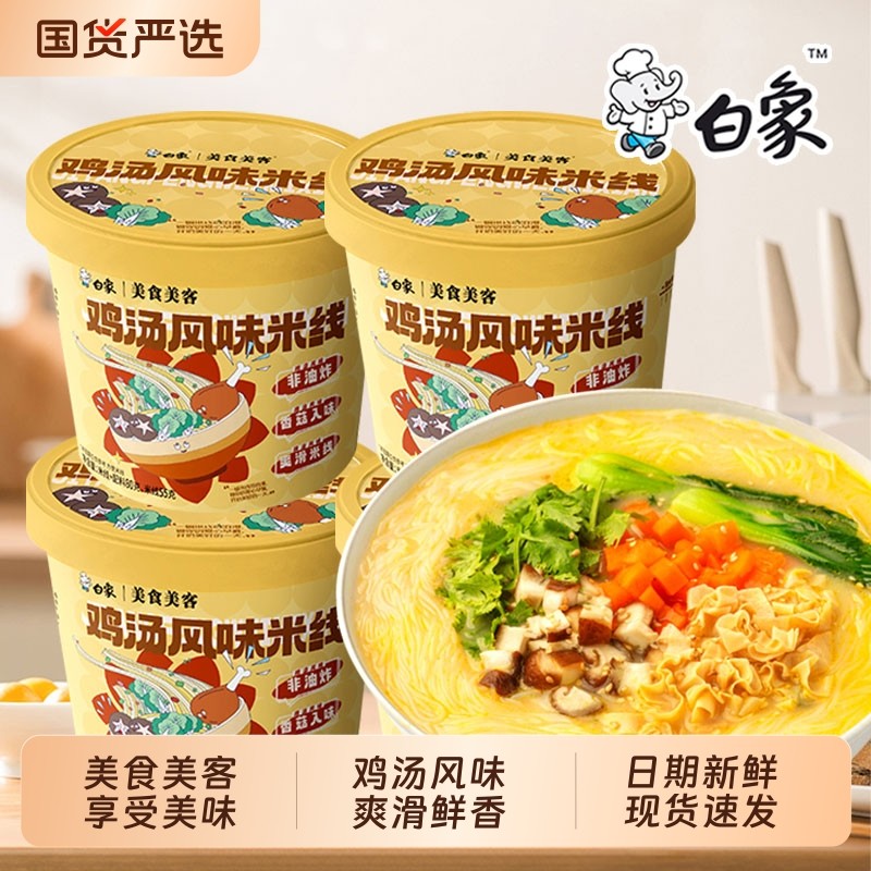 白象鸡汤风味米线6桶整箱冲泡速食免煮夜宵方便早餐批发