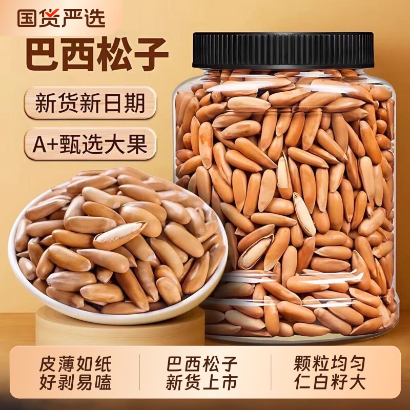 巴西手剥松子新货长粒净重大颗粒坚果孕妇零食炒货年货礼批发罐装
