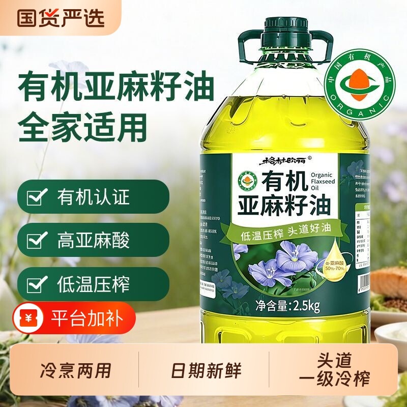 格林欧丽有机亚麻籽油冷榨一级高亚麻酸植物油家用冷烹两用食用油