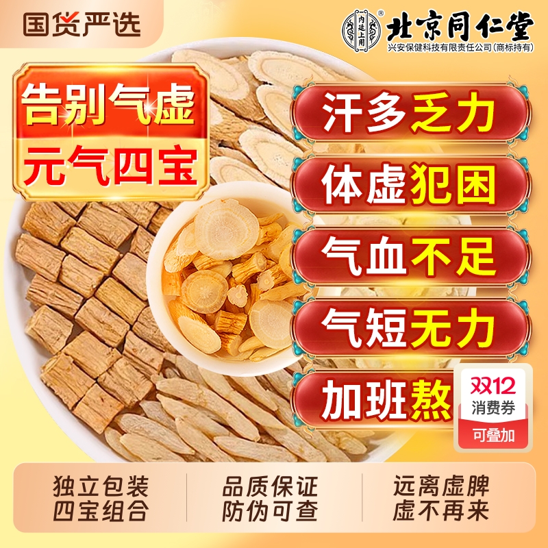 北京同仁堂元气四宝茶黄芪麦冬西洋参党参组合泡水官方旗舰店正品