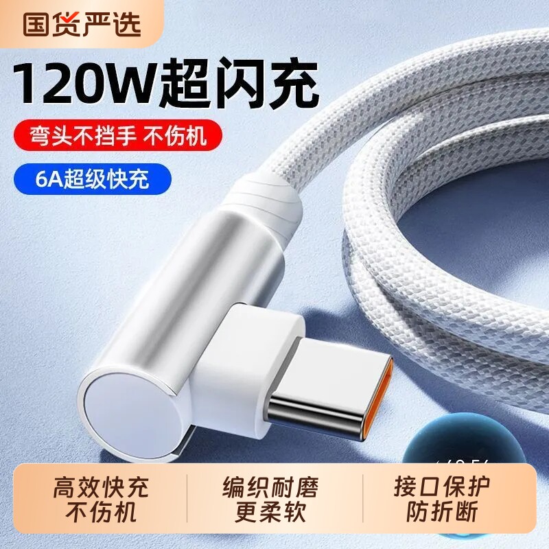 120W编织弯头充电线快充数据线6A超级加粗适用华为荣耀vivo通用nova安卓手机充电器type-c插头超加长闪充接口										