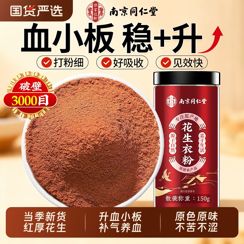 南京同仁堂红皮花生衣粉血小板升破壁正宗五红汤原材料新货补气血