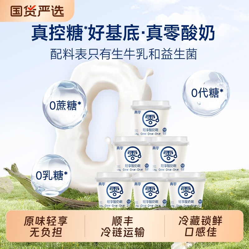 真零原味酸奶135g*8杯装低温发酵乳纯酸奶代餐0乳糖0代糖酸奶