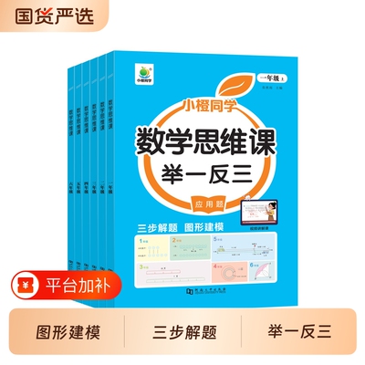 26秋适用小橙数学思维训练课天天练一二三四五六年级上下册课本同步应用题专项强化训练举一反三数学思维拓展计算口算笔算天天练