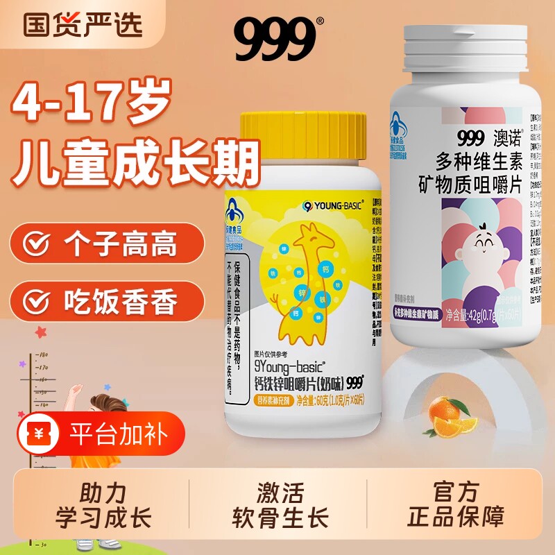 999儿童钙片3岁以上钙铁锌钙咀嚼片维d初中青少年成长小孩专用