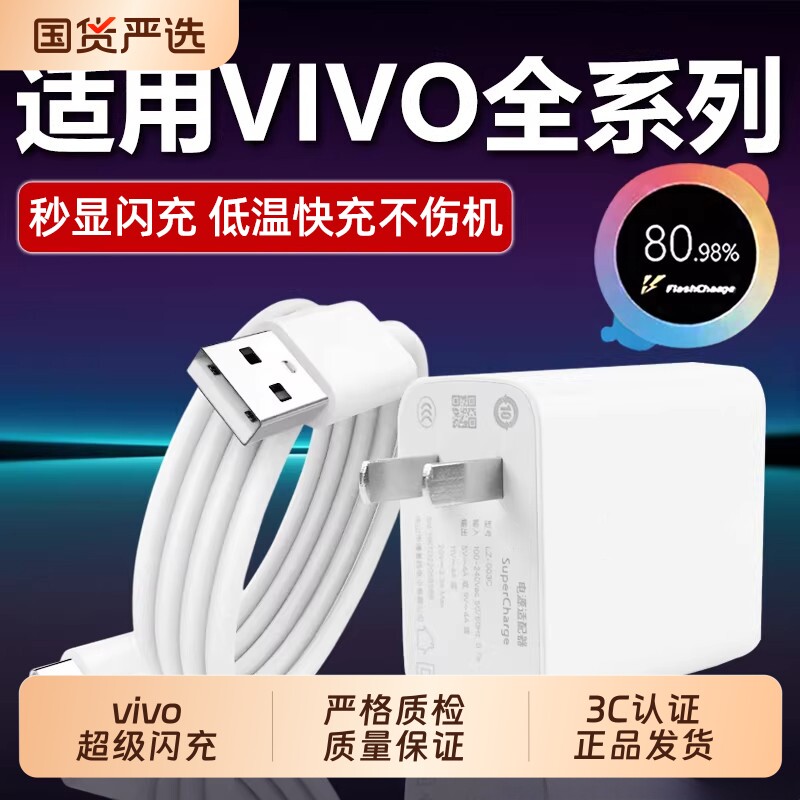 120W极速闪充头vivo手机充电线快充数据线充电器适用X200X40X50X60pro80S7eS9e正品QOONeo85533w原冲套装颖赢