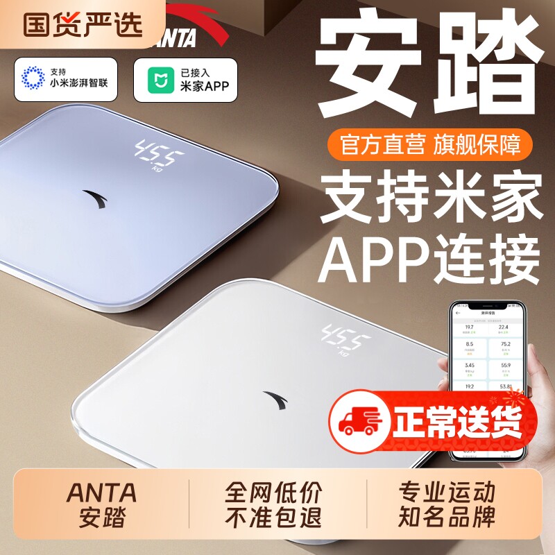ANTA安踏体重秤电子秤体脂秤家用精准小型智能减肥专用人体称重计