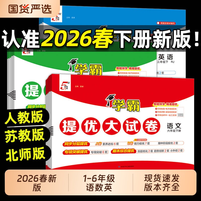2026春小学学霸提优大试卷一二四五六年级上下册语文人教版数学苏教英语江苏教材期末模拟试卷测试卷全套练习册官方正版电子版新版