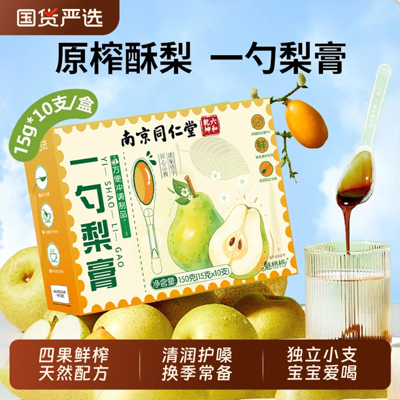 南京同仁堂一勺梨膏枇杷玉竹百合秋梨膏儿童成人泡水高浓缩无添加