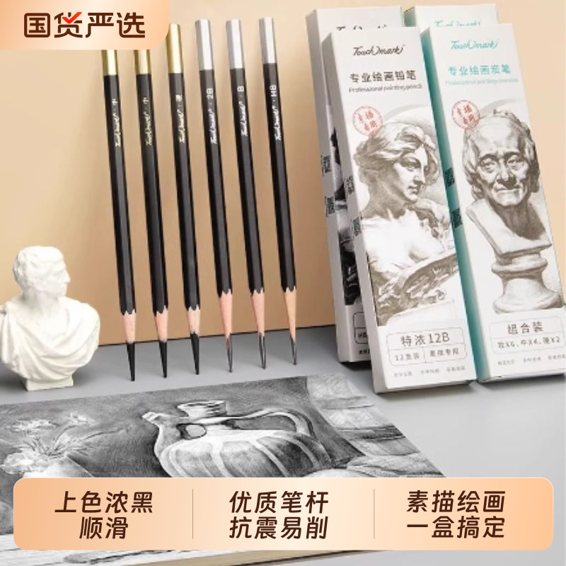 Touchmark专业铅笔素描炭笔美术生专用素描笔绘画速写2b/6b/8b/4bhb套装软中硬绘图学生美术画画套装软碳