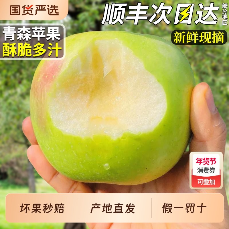 顺丰正宗山东青森苹果新鲜青苹果当季水果水蜜桃明月非王林脆甜,水产肉类/新鲜蔬果/熟食,苹果,淘宝优惠券,粉丝福利购,淘宝优惠卷