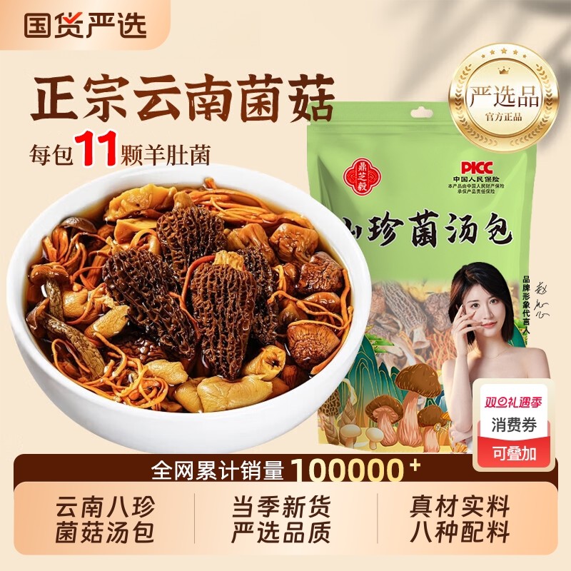 云南八珍菌菇汤料包羊肚菌松茸茶树菇香菇干货菌汤包炖汤煲汤食材