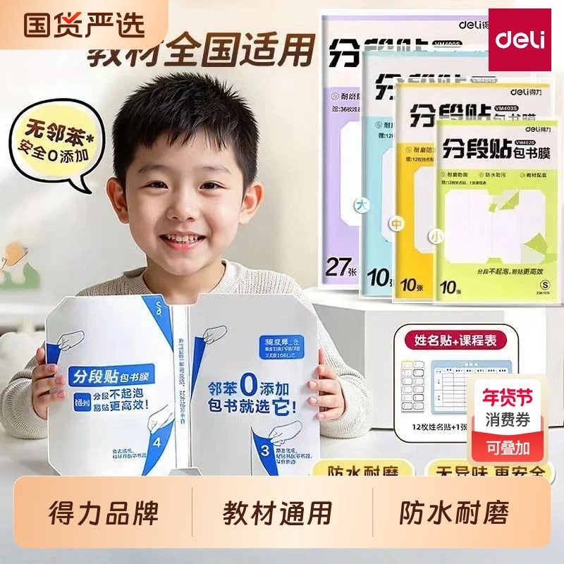 得力新款分段式包书皮自粘透明磨砂加厚书套包书膜书皮纸16K小学生一年级A4书皮书壳全套防水书壳保护套开学,文具电教/文化用品/商务用品,书皮/书衣,淘宝优惠券,粉丝福利购,淘宝优惠卷