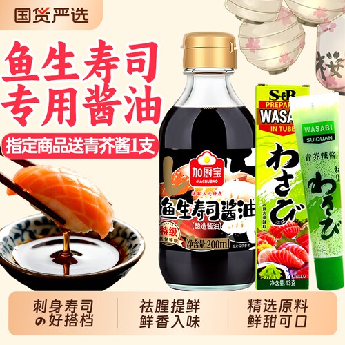 加厨宝鱼生寿司日料专用酿造酱油