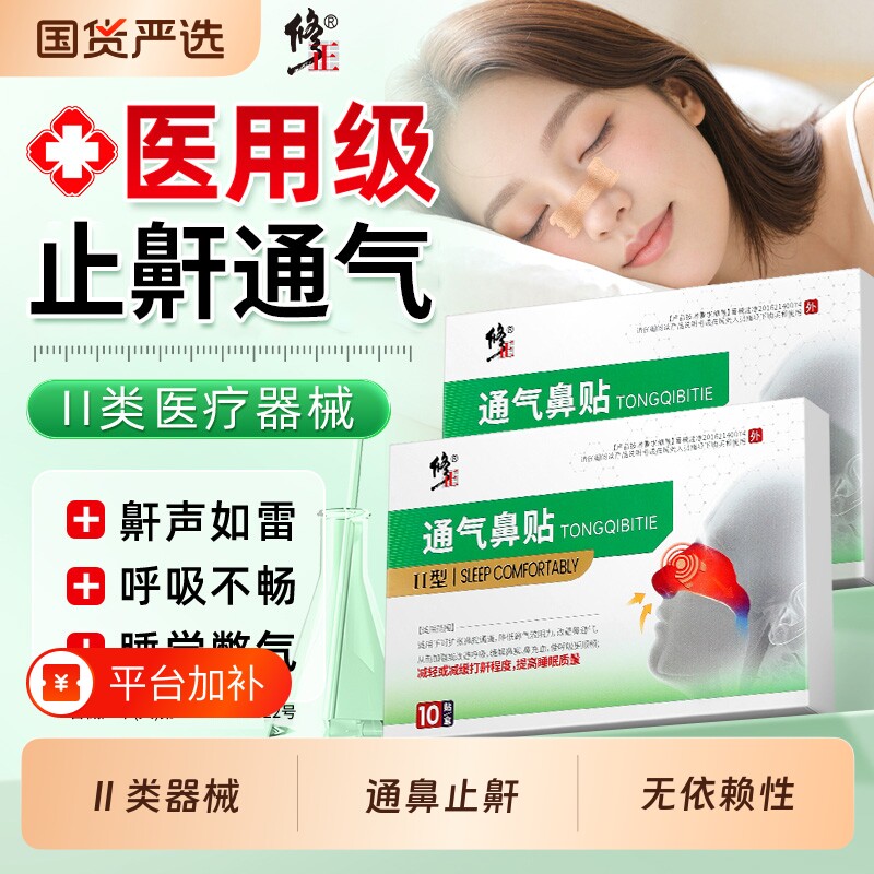 修正止鼾神器止鼾贴防打呼噜止鼾器睡觉呼吸机男女士专用通气鼻贴
