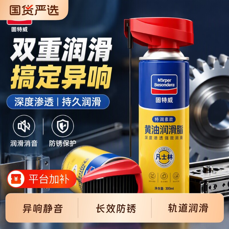 固特威液体黄油喷剂汽车升降窗门润滑剂门锁机械润滑油脂除锈车窗
