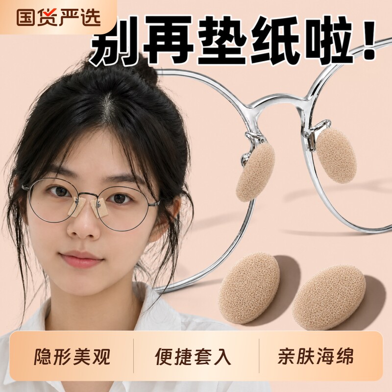 海绵眼镜鼻托套防滑鼻垫儿童防压痕套入式垫高鼻子垫防压鼻梁神器