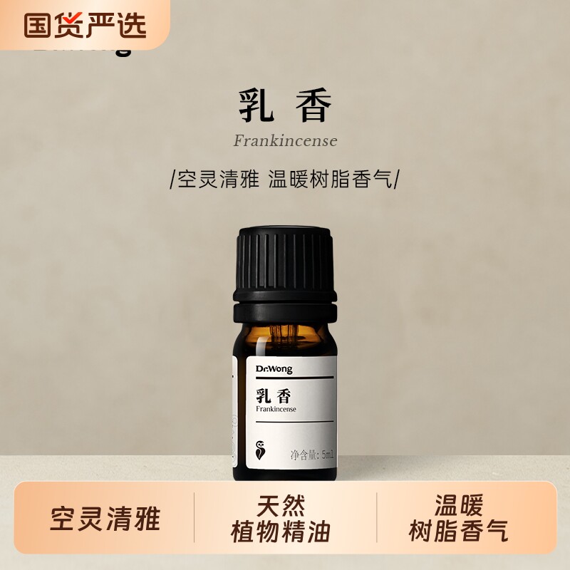 Dr.Wong乳香单方精油经典树脂香护肤按摩紧致抗皱植物油香薰