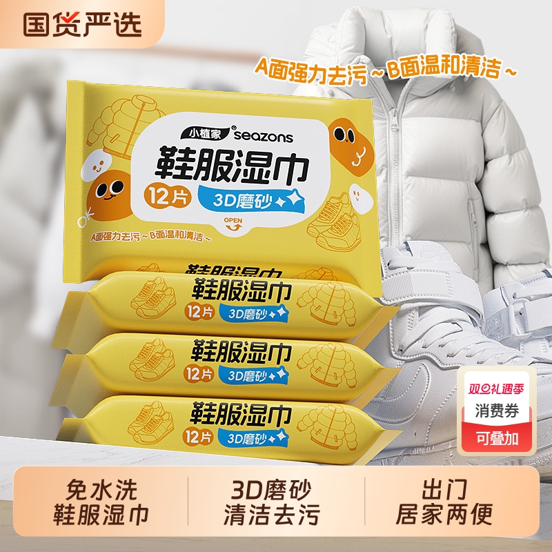小植家鞋服湿巾小白鞋清洁去污擦鞋运动鞋便携小包羽绒服免洗皮鞋