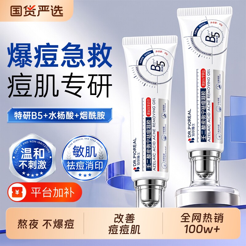 壬二酸凝胶淡化祛痘印膏修复水杨酸去黑头粉刺闭口正品官方旗舰店