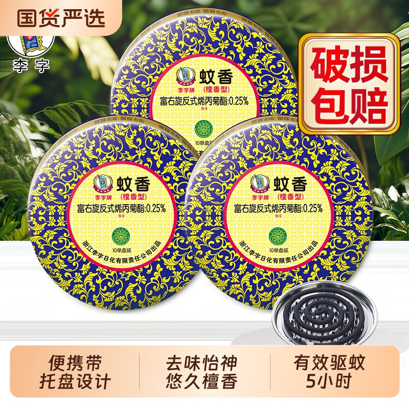 李字蚊香檀香家用实惠装10单盘室内卫生间用有效驱蚊去异味正品图片