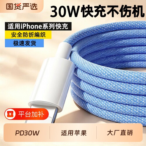 快冲冲 PD30W炫彩编织快充数据线适用苹果16promax/15pro/14/13手机通用xs/xr闪充usb接口11/12mini充电线器