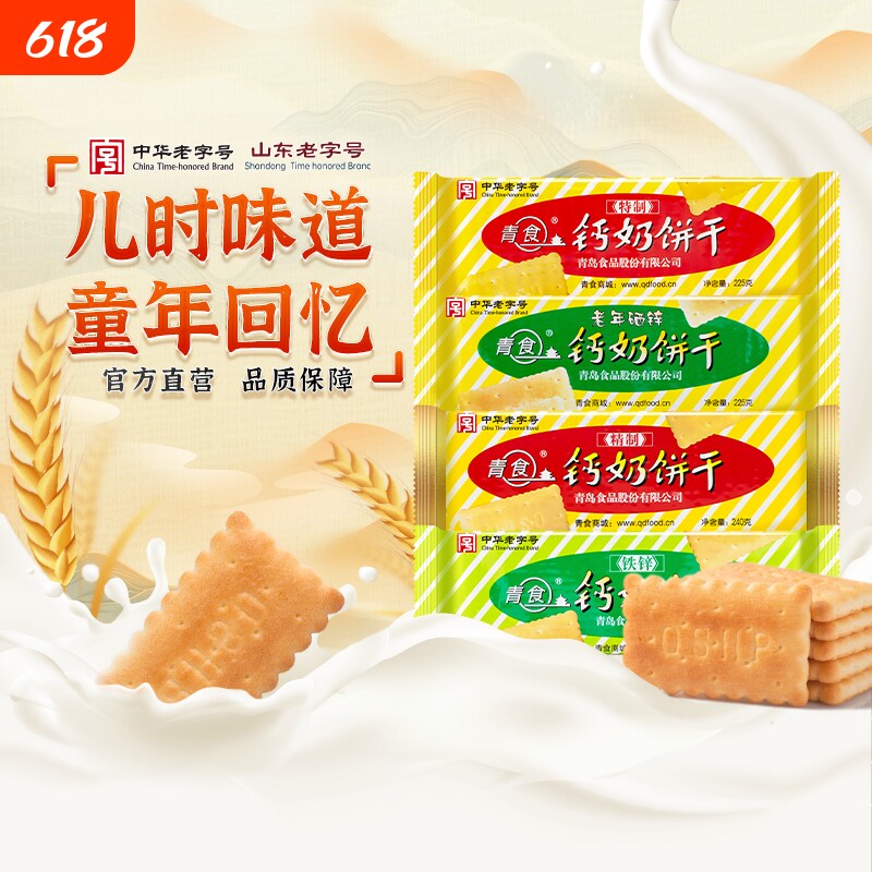 青岛青食山东钙奶饼干特制大礼包1350g特产零食精制早餐奶香中华