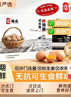 幸福遥可生食NSF国际无沙氏门菌营养可做溏心无腥送货上门鲜鸡蛋