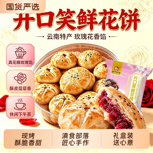 鲜花饼云南特产休闲零食早餐糕点