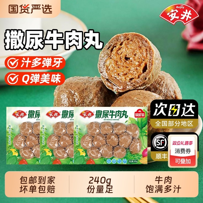 安井撒尿牛肉丸240g*3袋潮汕纯牛肉丸手打正宗牛筋丸火锅食材丸