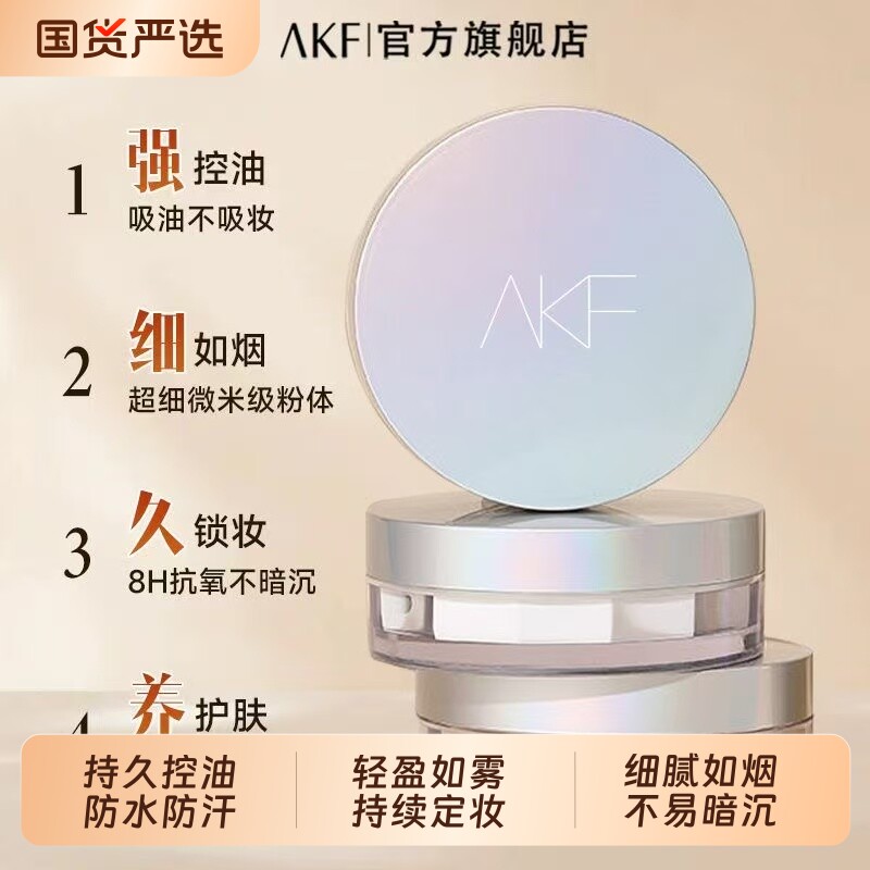 AKF轻透散粉定妆柔焦控油防水防汗持久控油不脱妆蜜粉女平价正品