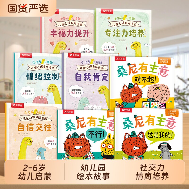 乐乐趣小恐龙大情绪桑尼有主意绘本3-6岁儿童社交力情商培养启蒙引