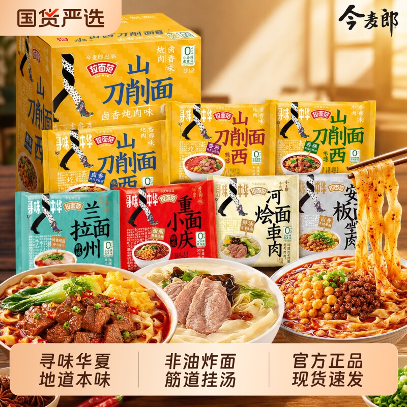 今麦郎寻味中华山西刀削面多味袋装方便面非油炸泡面速食夜宵整箱图片