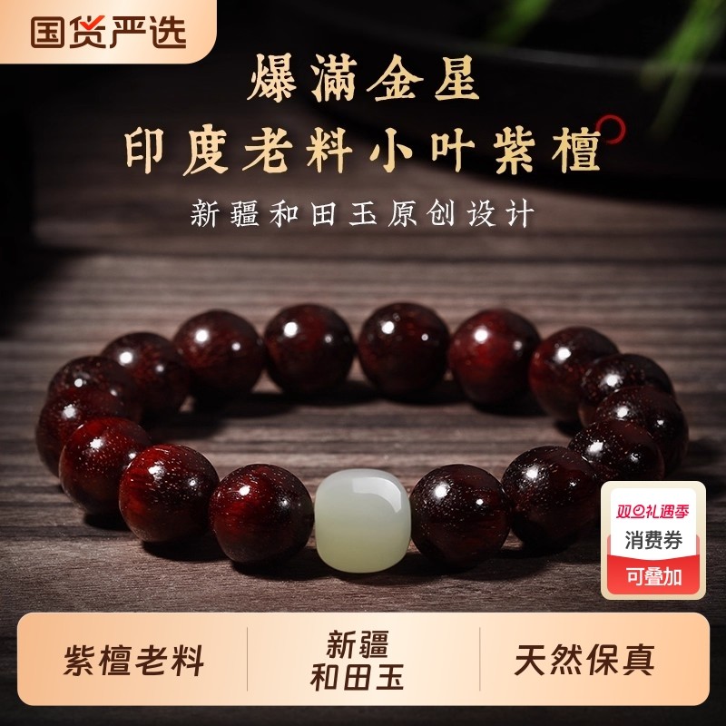 小叶紫檀木和田玉手串满金星真品男士女款佛珠念珠文玩盘玩男款