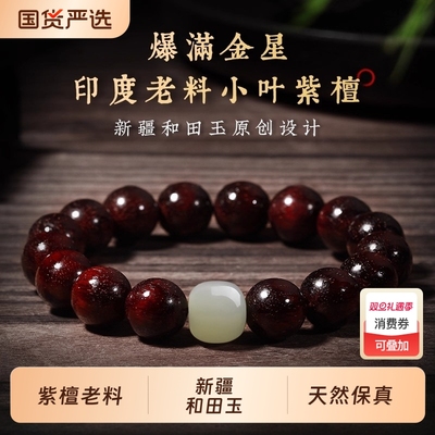 小叶紫檀木和田玉手串满金星真品男士女款佛珠念珠文玩盘玩男款