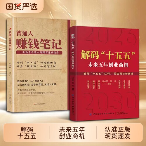 【认准正版】解码十五五 折占平 吴兵著 解读未来五年创业商机 普通人能看懂的未来创富指南 未来5年中国发展益图cj中国发展趋势