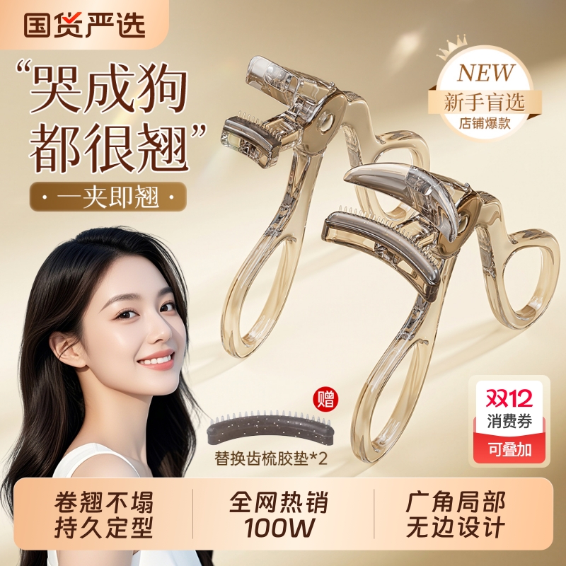 持久定型睫毛夹|超6000次加购