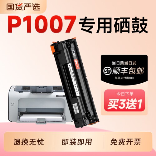 适用惠普P1007硒鼓CC388A墨盒HP LaserJet P1007激光打印机专用硒鼓88A碳粉墨粉盒1007粉盒墨盒