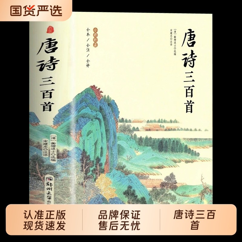 唐诗三百首宋词三百首正版全集完整版唐诗宋词大全带注释赏析附插图初中生课外阅读书籍国学古诗词鉴赏辞典K元曲经典故事会说话