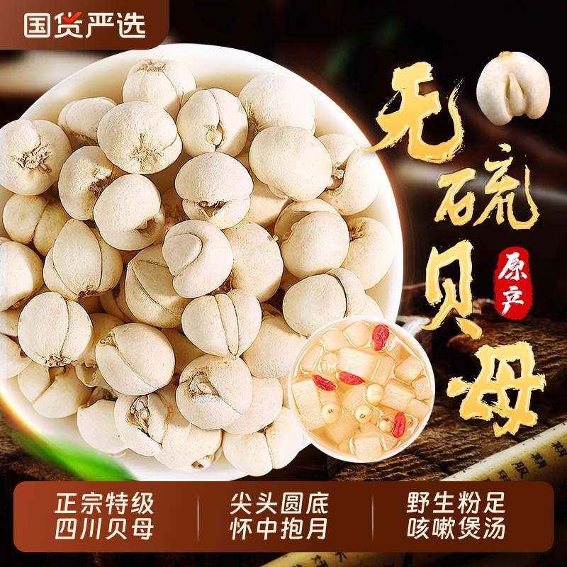 川贝母中药材正品官方旗舰店四川贝母松贝川贝母粉咳嗽炖雪梨煲汤